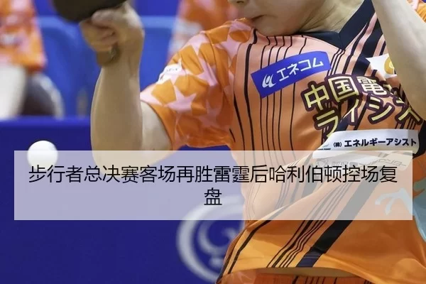bu-xing-zhe-zong-jue-sai-ke-chang-zai-sheng-lei-ting-hou-ha-li-bo-dun-kong-chang-fu-pan-2-955.jpg