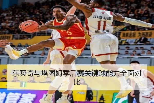 东契奇与塔图姆季后赛关键球能力全面对比