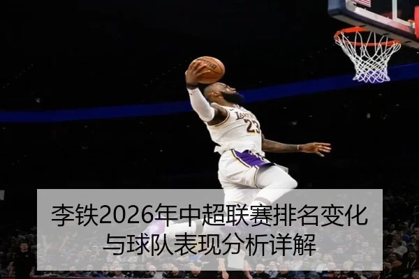 李铁2026年中超联赛排名变化与球队表现分析详解