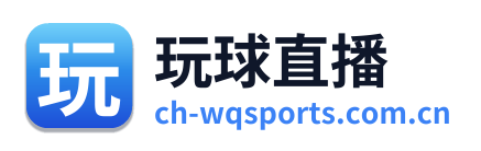 玩球直播